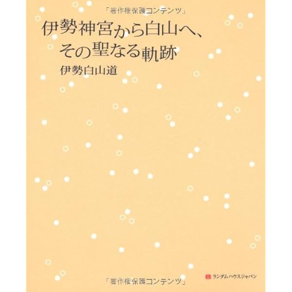 内在神への道 | 伊勢白山道 |本 | 通販 | Amazon